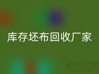 库存坯布回收厂家，让废弃物变为宝藏-免费清货网