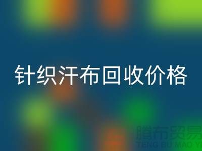 针织汗布回收-回收针织汗布-针织汗布回收价格-汗布回收公司