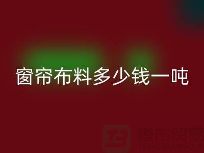 窗帘开云在线登录多少钱一吨-装饰面料收购-回收库存服装公司