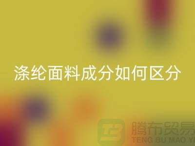 涤纶面料成分如何区分-涤纶面料材质-涤纶面料回收公司