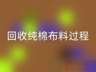 回收纯棉布料过程可以分为以下几个步骤-上海回收仓库库存