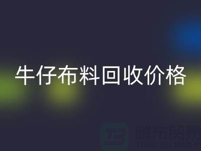 牛仔开云在线登录价格-牛仔开云在线登录多少钱一斤-牛仔开云在线登录公司