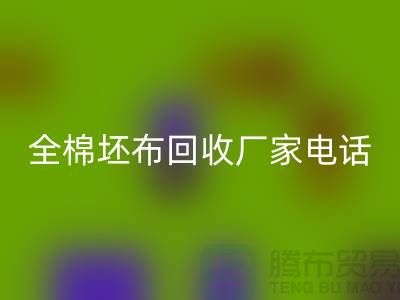 全棉坯布回收厂家-求购库存纯棉坯布-型号20*16/63