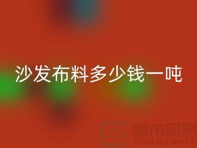 沙发开云在线登录多少钱一吨-窗帘面料回收-收购库存服装公司