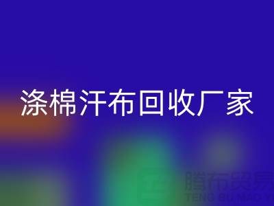 涤棉汗布回收厂家-涤棉汗布回收价格-涤棉汗布回收公司