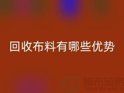 回收布料有哪些优势-深圳回收布料地址-深圳回收布料公司