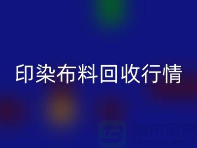 印染开云在线登录行情-印染布料库存回收-大量印染开云在线登录市场