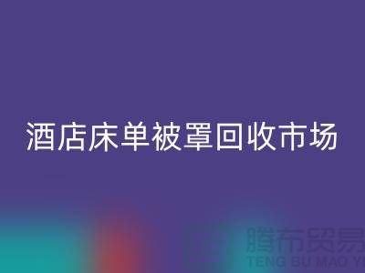 床单被罩回收公司-床单被罩回收地址-酒店床单被罩回收市场