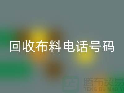 回收布料拨打号码-当天上门看货-北京开云在线登录公司
