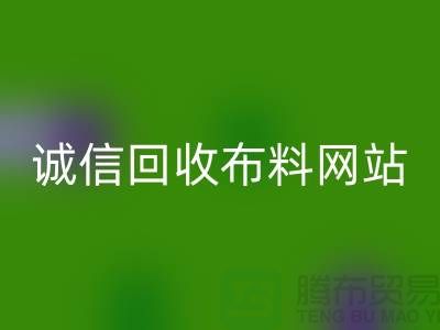 回收库存布料平台-诚信回收布料网站-深圳回收布料公司