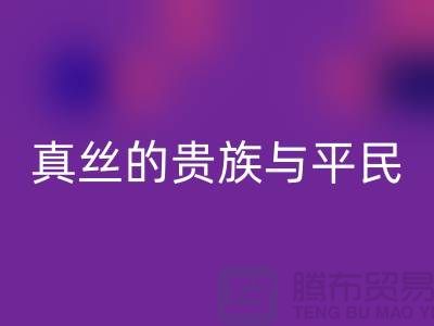 真丝的贵族与平民：价格之谜的深度解析-上海丝绸面料回收 
