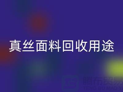 真丝面料回收用途，回收利用有哪些-上海丝绸面料回收厂家