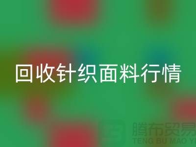 回收针织面料行情-回收针织面料价格-杭州回收针织面料公司