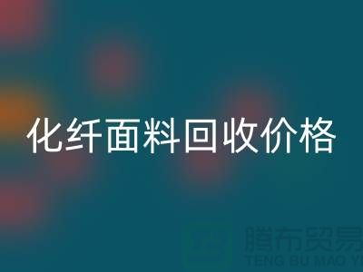 化纤面料回收价格-化纤面料回收利用-上海库存面料回收厂家