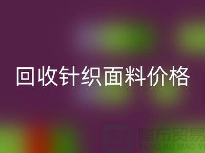 回收针织面料价格-不虚报-不压价-杭州回收针织面料厂家