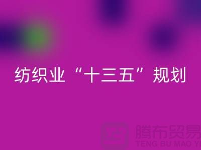 纺织业“十三五”规划两大重点调研工作-纺织面料回收公司