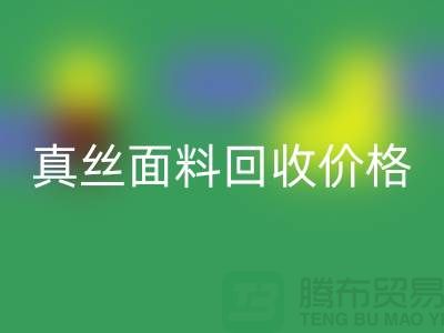 真丝面料回收价格多少钱一吨-上海丝绸面料回收厂家