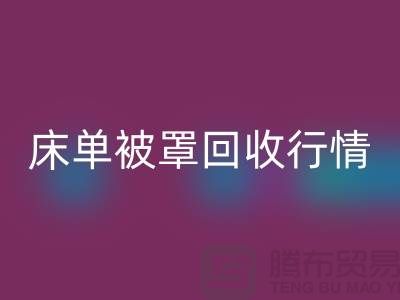 床单被罩回收价格-床单被罩回收行情-酒店床单被罩回收厂家