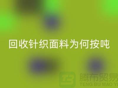 回收针织面料价格-为何按吨-计算-常熟回收针织面料厂家