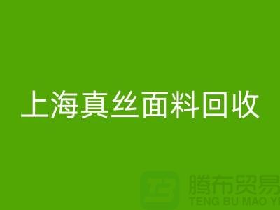 双绉面料回收-双绉真丝回收-真丝开云在线登录-上海真丝面料回收 