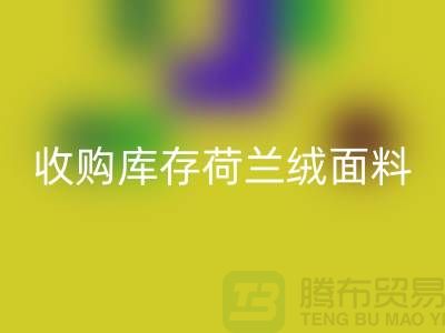 荷兰绒面料回收价格-收购库存荷兰绒面料-库存面料回收工厂