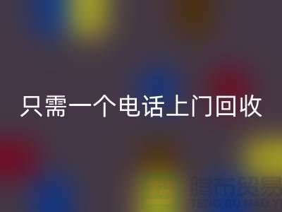 回收针织面料-只需拨打手机上门回收-江苏针织面料回收厂家