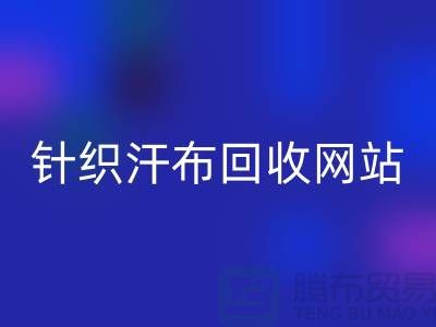 针织汗布回收网站-针织汗布回收价格-上海针织汗布回收公司