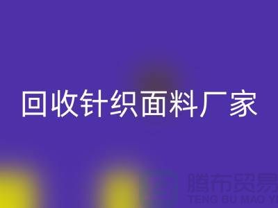 回收针织面料厂家-回收针织面料价格-上海回收针织面料公司