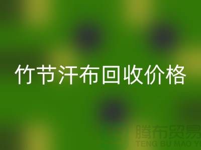 竹节汗布回收价格：环保与经济的完美结合-库存棉布回收厂家