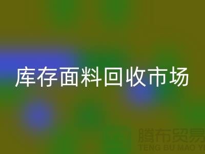 收库存面料-回收面料库存-回收库存面料-库存面料回收市场