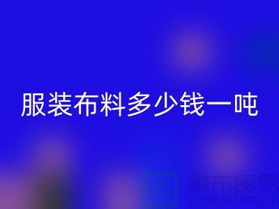 服装开云在线登录多少钱一吨-服装面料收购-库存开云在线登录公司