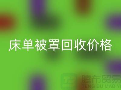 床单被罩回收行情-床单被罩回收价格-酒店床单被罩回收公司