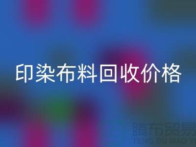 印染开云在线登录价格-印染开云在线登录公司-印染厂家开云在线登录公司