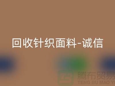 回收针织面料-诚信可靠-真实报价-无锡回收针织面料厂家