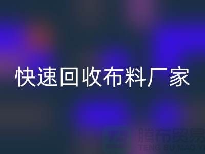 快速回收布料厂家-高价回收布料-长期回收布料-上海回收布料公司