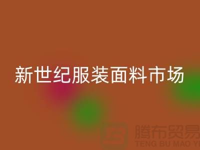 新世纪服装面料市场的发展趋势-北京开云在线登录公司