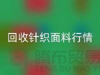 回收针织面料价格-回收针织面料工厂-针织面料回收公司