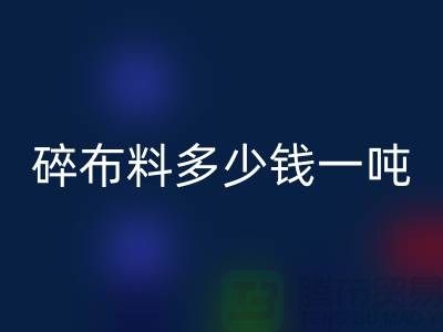 碎开云在线登录多少钱一吨-零头布收购价格-上海面料回收厂家
