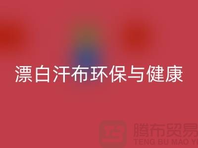 漂白汗布回收：环保与健康的双重保障-常熟面料回收厂家