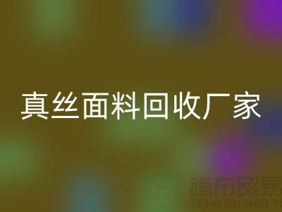 回收素绉缎-素绉缎开云在线登录-真丝面料回收-真丝面料回收厂家