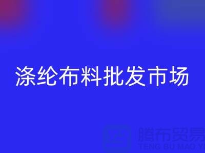 涤纶布料批发市场怎样选购合格产品-杭州涤纶面料回收公司