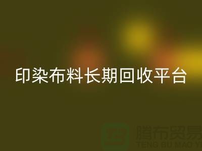 印染开云在线登录平台-长期回收印染布料-上海库存开云在线登录公司