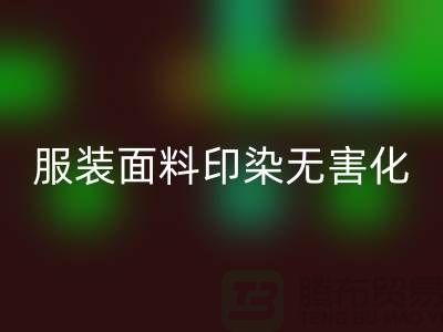 服装面料印染整理无害化染色特点-上海服装面料回收公司