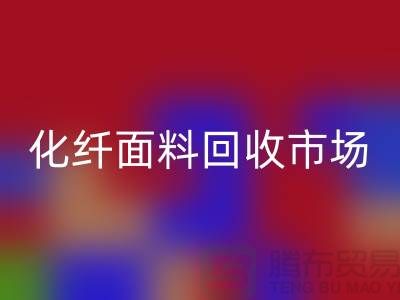 化纤面料回收市场-化纤面料回收厂家-上海库存面料回收公司