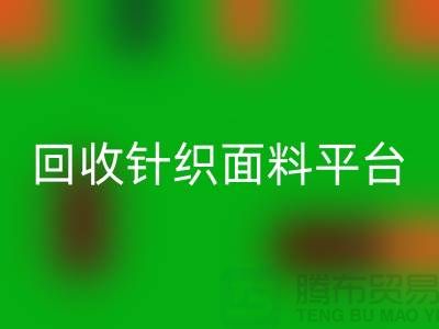 回收针织面料平台-真实报价不虚报-上海回收针织面料公司