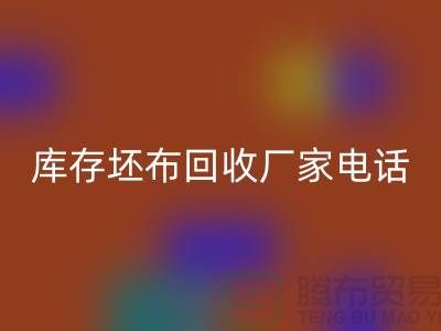 库存坯布回收厂家，让您的废弃物变废为宝-免费清货网