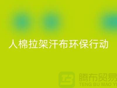 人棉拉架汗布回收：环保行动从我做起-上海库存开云在线登录公司