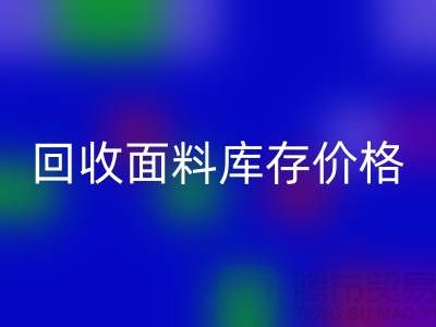 回收面料库存价格-回收面料库存尾货-回收面料库存厂家