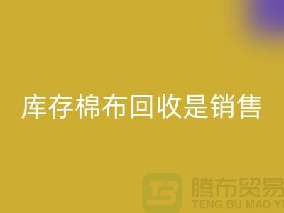 库存棉布回收是销售过程中积压的尾货-义乌回收仓库库存