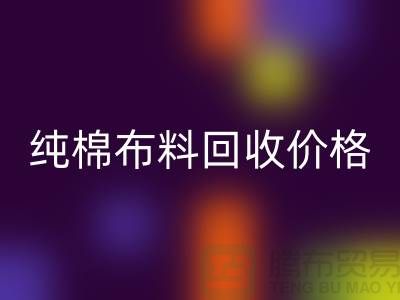纯棉开云在线登录价格-纯棉开云在线登录多少钱一斤-纯棉开云在线登录公司